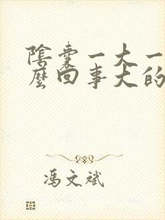 阴囊一大一小怎么回事大的疼