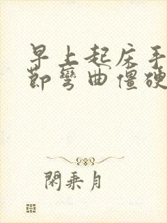 早上起床手指关节弯曲僵硬