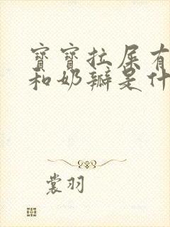 宝宝拉屎有粘液和奶瓣是什么原因