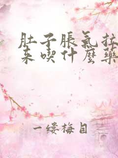 肚子胀气拉不出来吃什么药