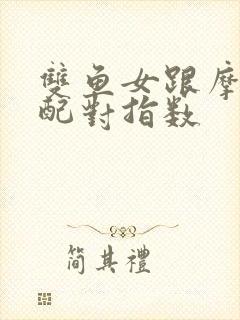 双鱼女跟摩羯男配对指数