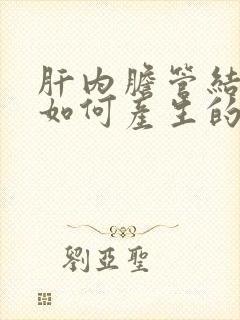 肝内胆管结石是如何产生的