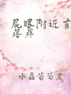 屁眼附近有硬疙瘩疼