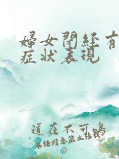 妇女闭经有什么症状表现