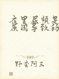 夜里尿频是什么原因导致的