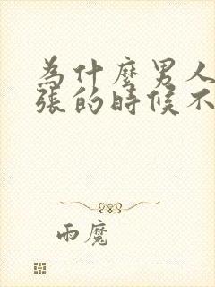 为什么男人在紧张的时候不会硬