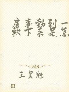 房事勃到一半就软下来是怎么回事