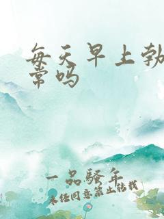 每天早上勃起正常吗