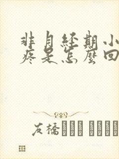 非月经期小肚子疼是怎么回事