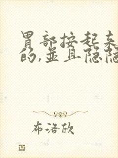 胃部按起来硬硬的,并且隐隐作痛