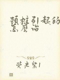 颈椎引起的手麻怎么治