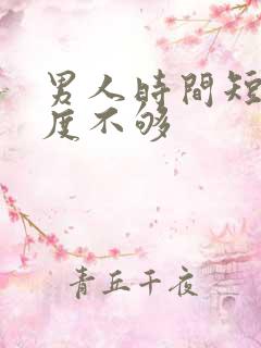 男人时间短,硬度不够