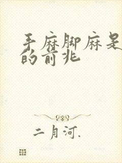 手麻脚麻是什么的前兆