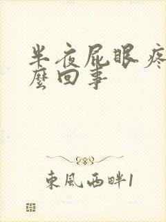 半夜屁眼疼是怎么回事