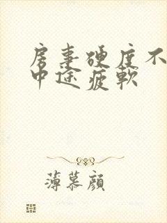 房事硬度不够 中途疲软