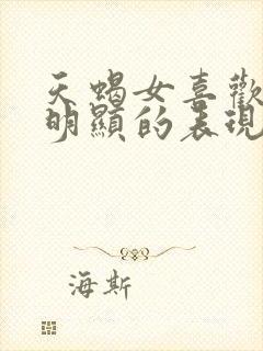 天蝎女喜欢你最明显的表现