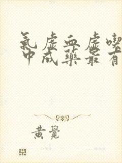 气虚血虚吃什么中成药最有效