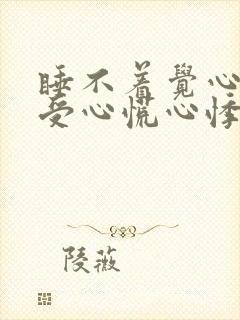 睡不着觉心脏难受心慌心悸失眠