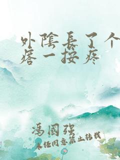 外阴长了个硬疙瘩一按疼