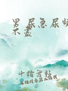 男 尿急尿频尿不尽