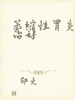 萎缩性胃炎可以治好