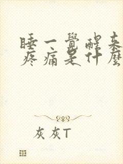 睡一觉醒来肩膀疼痛是什么原因