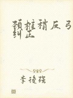 颈椎稍反弓怎么纠正