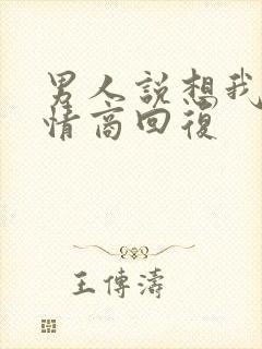 男人说想我不高情商回复