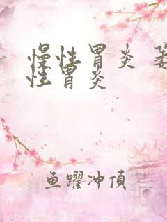 慢性胃炎 萎缩性胃炎