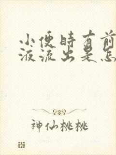 小便时有前列腺液流出是怎么回事