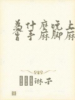 为什么晚上睡觉会手麻脚麻