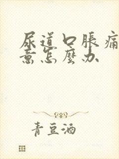 尿道口胀痛有尿意怎么办