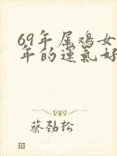69年属鸡女今年的运气好不好