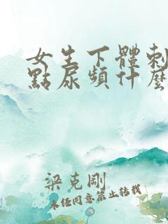 女生下体刺痛有点尿频什么原因