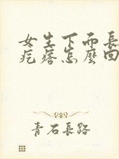 女生下面长有硬疙瘩怎么回事