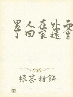 男人在外面偷吃了回家还会碰老婆吗