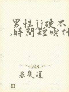 男性jj硬不够,时间短吃什么药