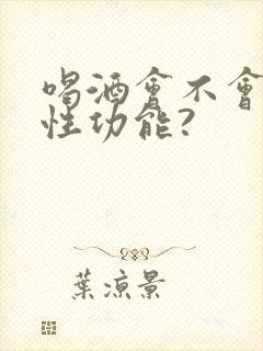 喝酒会不会影响性功能?