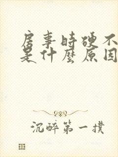 房事时硬不起来是什么原因