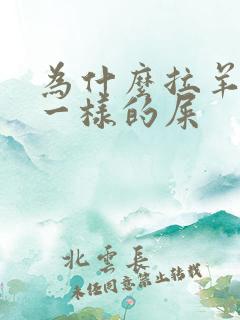 为什么拉羊粪蛋一样的屎