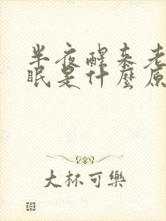 半夜醒来老是失眠是什么原因