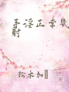 手淫正常几分钟射