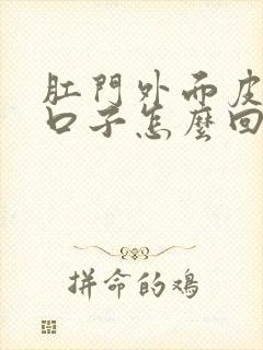 肛门外面皮肤裂口子怎么回事