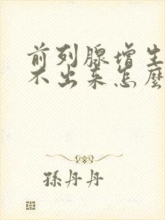 前列腺增生尿拉不出来怎么办