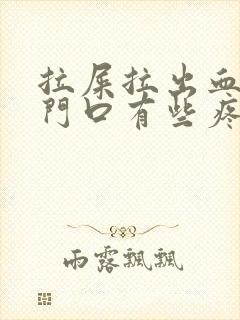 拉屎拉出血,肛门口有些疼是怎么回事