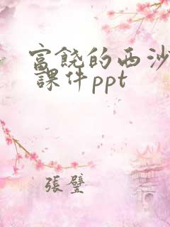 富饶的西沙群岛 课件ppt