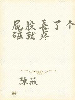 屁股长了个包一碰就疼