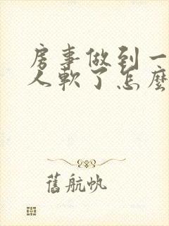 房事做到一半男人软了怎么回事