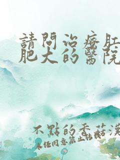 请问治疗肛乳头肥大的医院