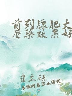 前列腺肥大吃什么药效果好的